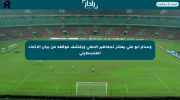 وسام أبو علي يعتذر لجماهير الأهلي ويكشف موقفه من بيان الاتحاد الفلسطيني